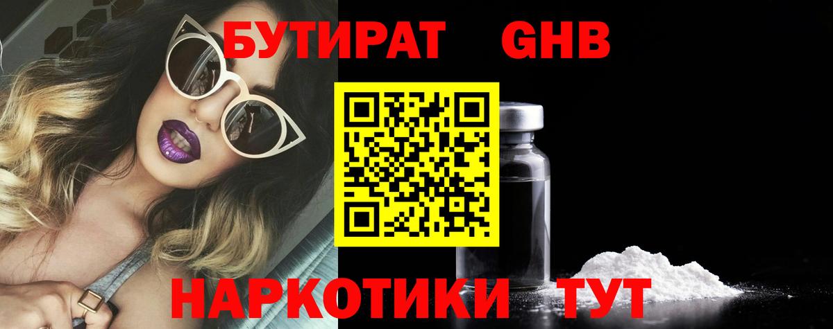 БУТИРАТ 99% Урюпинск